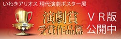 現代演劇ポスター展VR（演劇賞受賞作品篇）